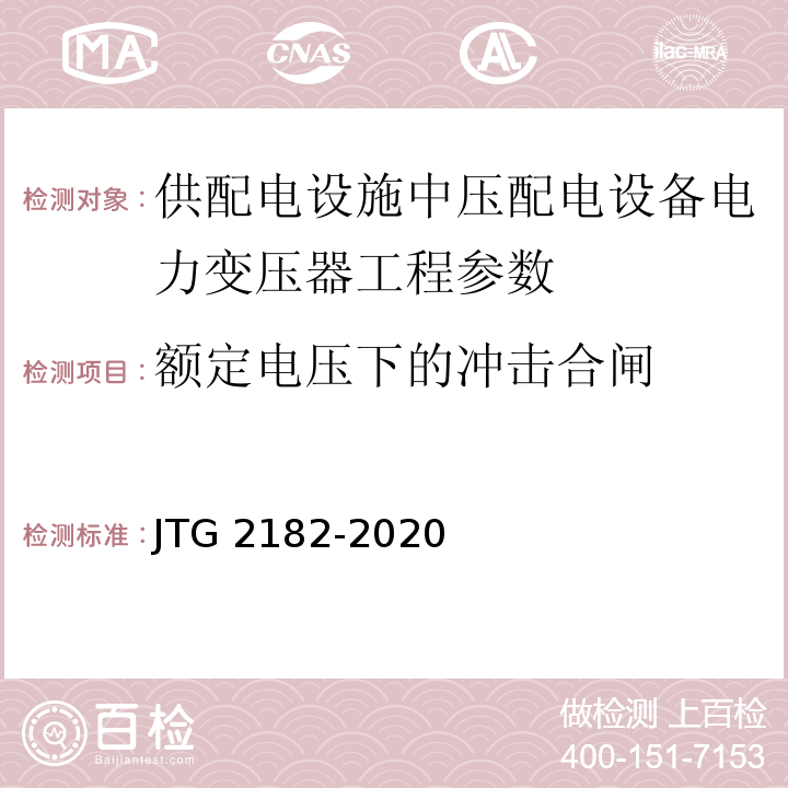 额定电压下的冲击合闸 公路工程质量检验评定标准 第二册 机电工程 JTG 2182-2020