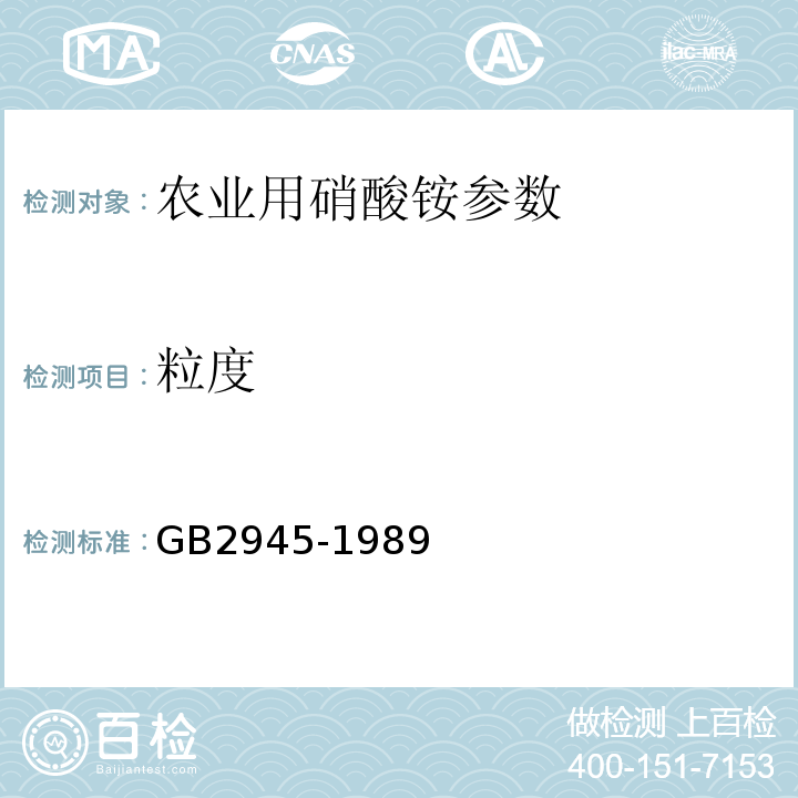 粒度 GB/T 2945-1989 【强改推】硝酸铵