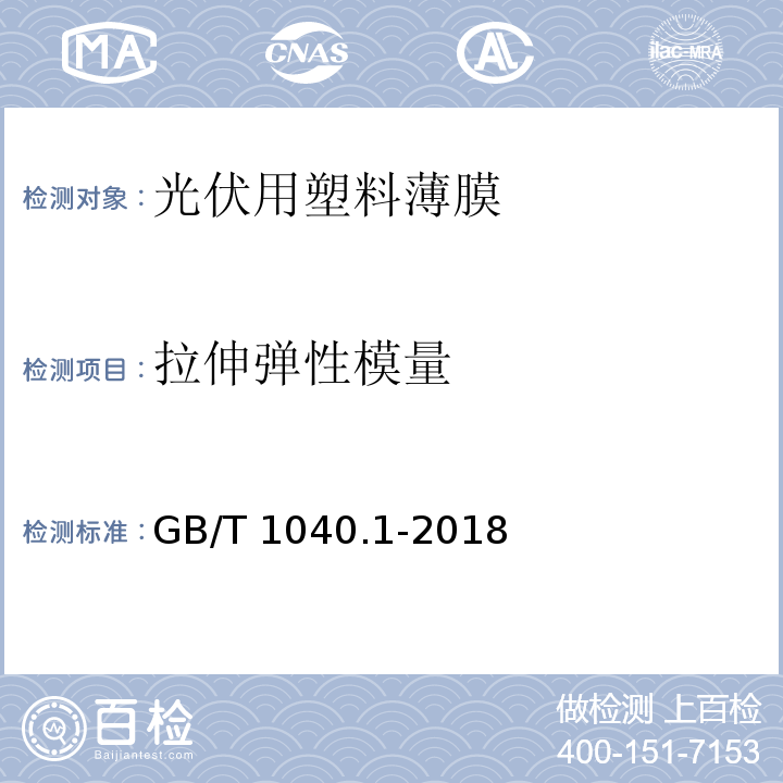 拉伸弹性模量 塑料 拉伸性能的测定GB/T 1040.1-2018