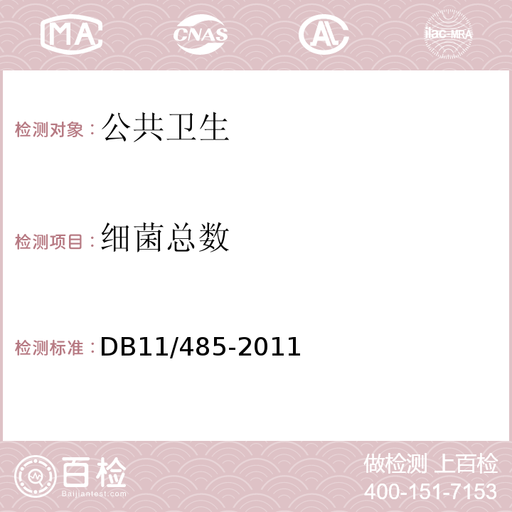 细菌总数 DB31/T 405-2021 集中空调通风系统卫生管理规范