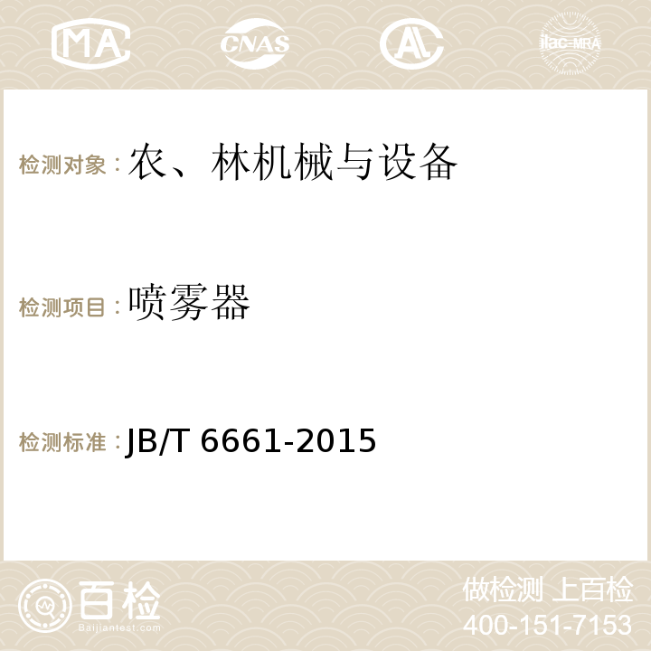 喷雾器 JB/T 6661-2015 喷雾器