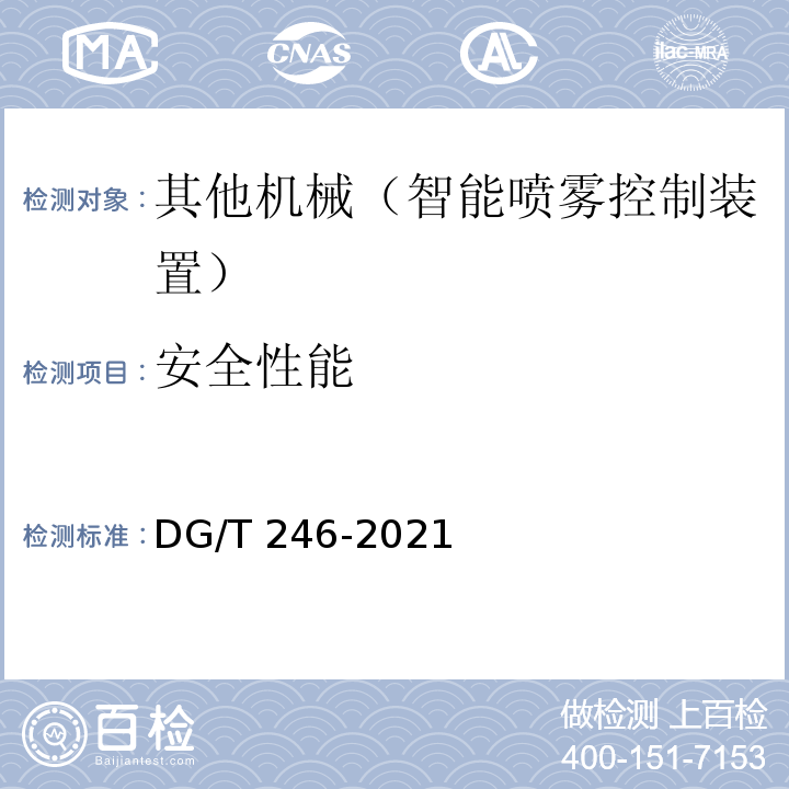 安全性能 DG/T 246-2021 智能喷雾控制装置 