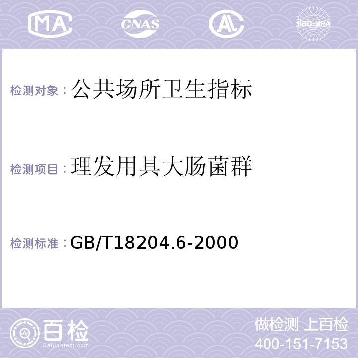 理发用具大肠菌群 GB/T 18204.6-2000 理发用具微生物检验方法 大肠菌群测定