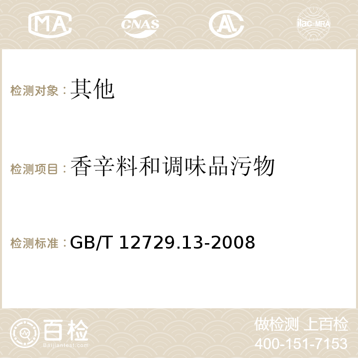 香辛料和调味品污物 香辛料和调味品 污物的测定 GB/T 12729.13-2008