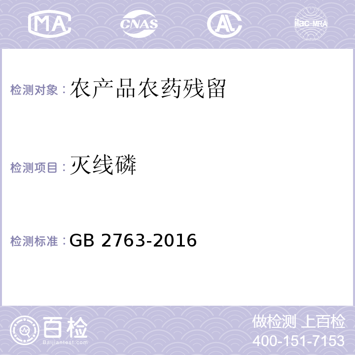 灭线磷 GB 2763-2016 食品安全国家标准 食品中农药最大残留限量