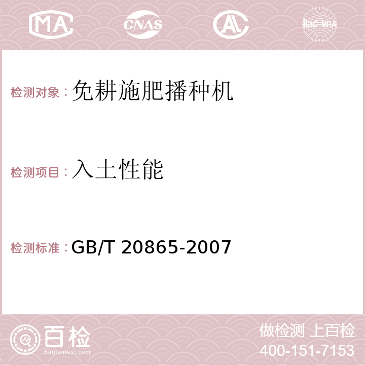 入土性能 GB/T 20865-2007 免耕施肥播种机