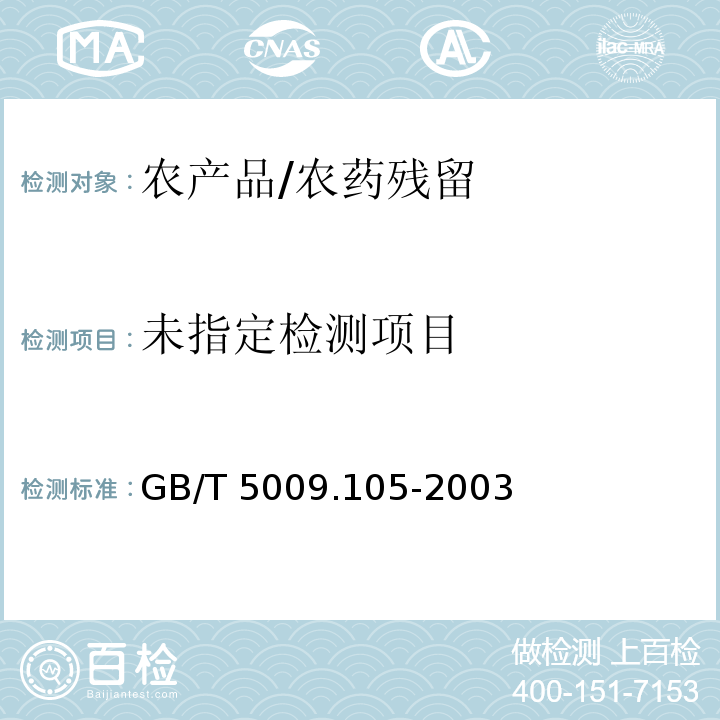  GB/T 5009.105-2003 黄瓜中百菌清残留量的测定