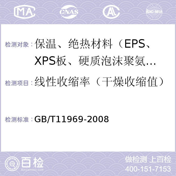 线性收缩率（干燥收缩值） GB/T 11969-2008 蒸压加气混凝土性能试验方法