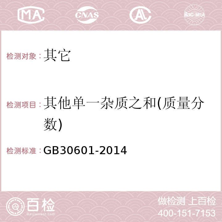 其他单一杂质之和(质量分数) 食品安全国家标准食品添加剂对羟基苯甲酸甲酯钠GB30601-2014中附录A中A.6