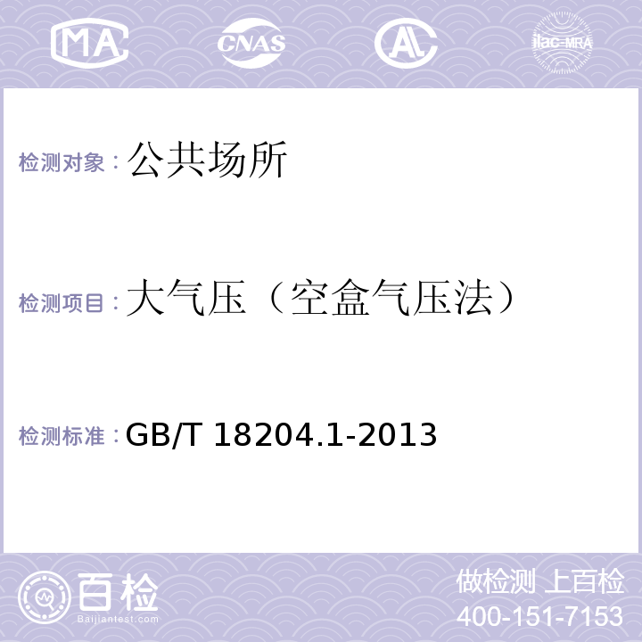大气压（空盒气压法） GB/T 18204.1-2013 公共场所卫生检验方法 第1部分:物理因素