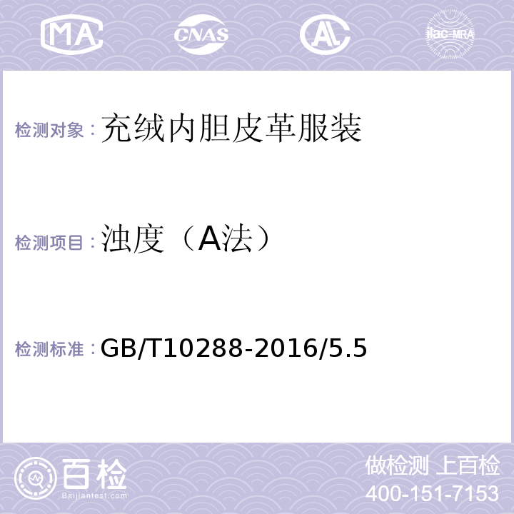 浊度（A法） GB/T 10288-2016 羽绒羽毛检验方法(附2020年第1号修改单)