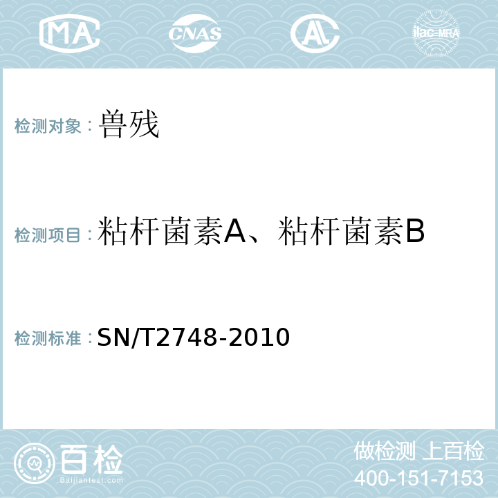 粘杆菌素A、粘杆菌素B SN/T 2748-2010 进出口动物源性食品中多肽类兽药残留量的测定 液相色谱-质谱/质谱法