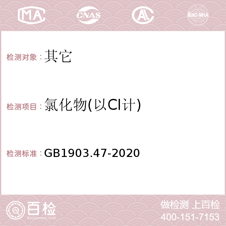 氯化物(以Cl计) GB 1903.47-2020 食品安全国家标准 食品营养强化剂 乳酸亚铁