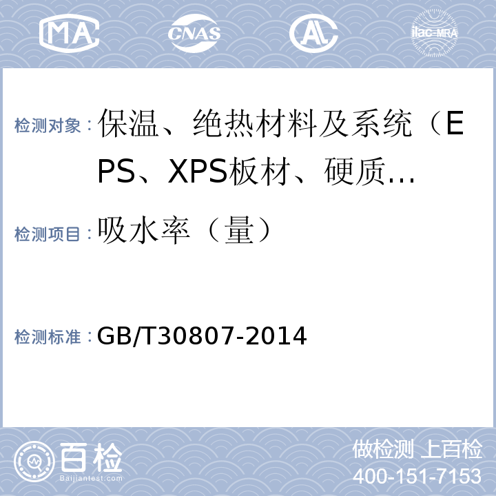 吸水率（量） GB/T 30807-2014 建筑用绝热制品 浸泡法测定长期吸水性