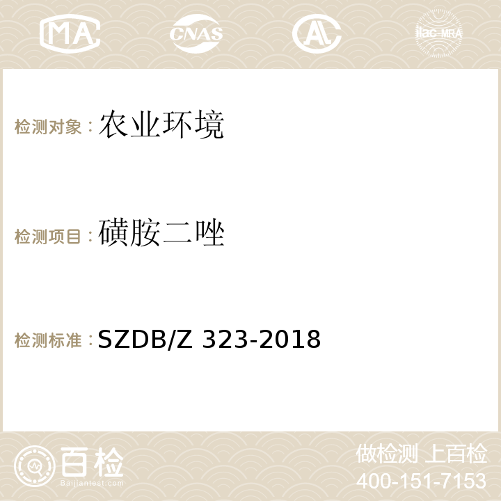 磺胺二唑 SZDB/Z 323-2018 水产品养殖水中21种磺胺类、氯霉素类、四环素类、硝基呋喃类、喹诺酮类和孔雀石绿的测定高效液相色谱-串联质谱法  