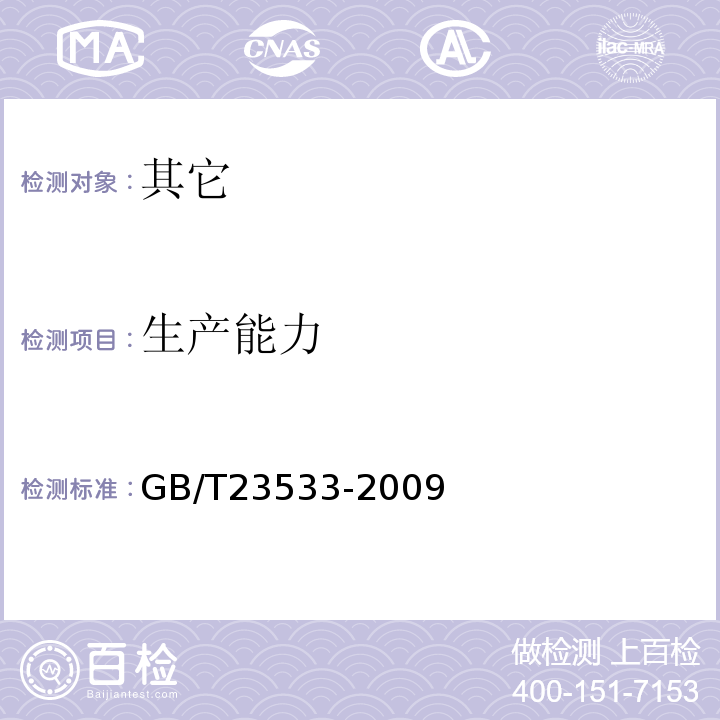 生产能力 GB/T 23533-2009 固定化葡萄糖异构酶制剂