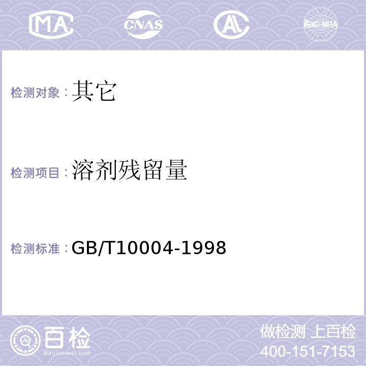 溶剂残留量 GB/T 10004-1998 耐蒸煮复合膜 、袋