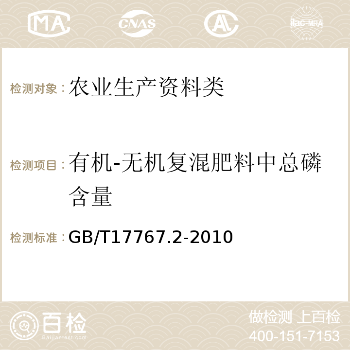 有机-无机复混肥料中总磷含量 GB/T 17767.2-2010 有机-无机复混肥料的测定方法 第2部分:总磷含量