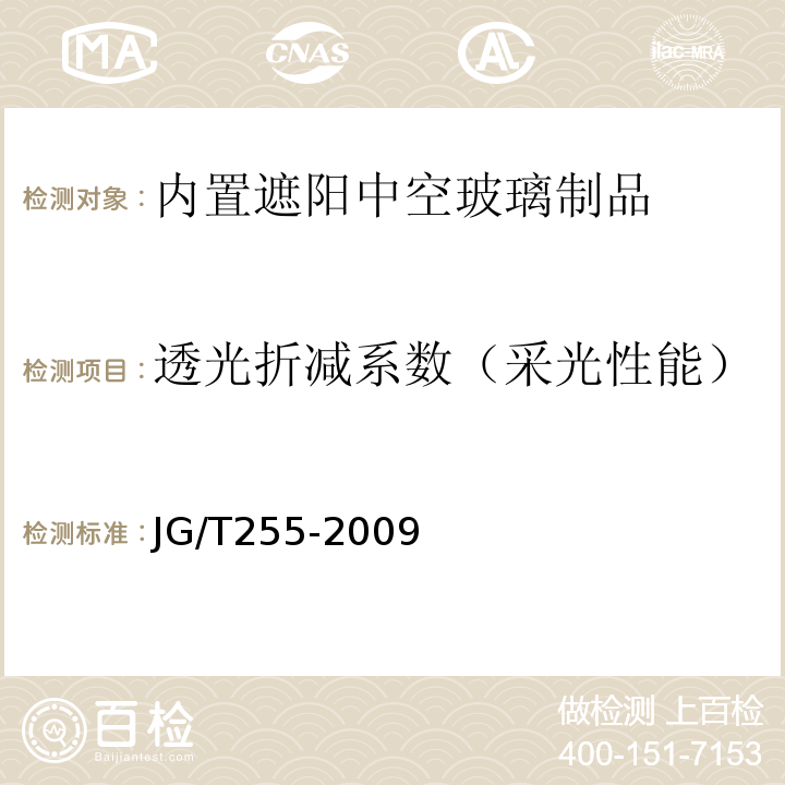 透光折减系数（采光性能） JG/T 255-2009 内置遮阳中空玻璃制品