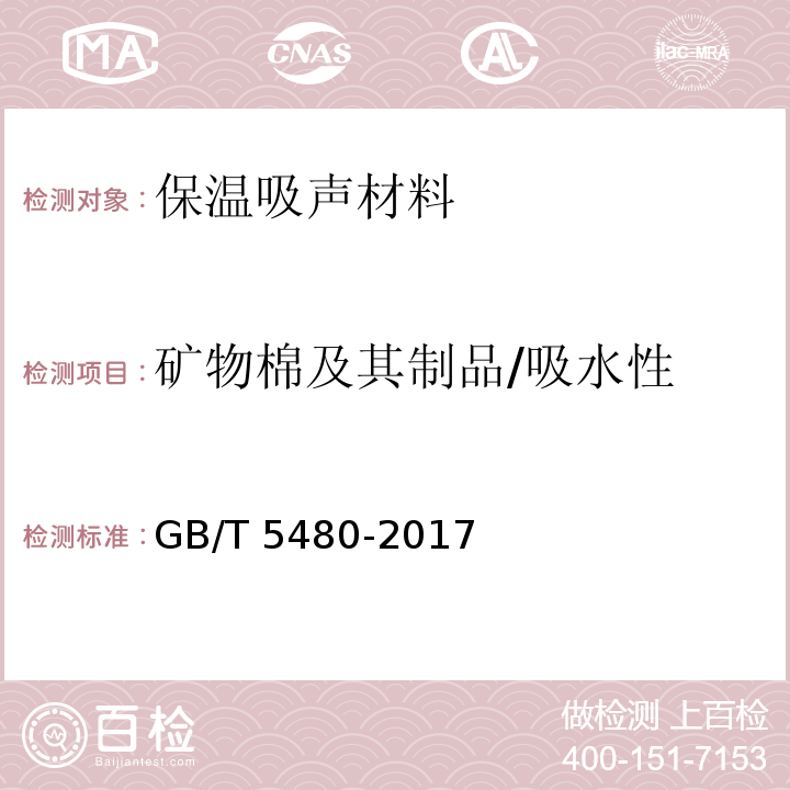 矿物棉及其制品/吸水性 GB/T 5480-2017 矿物棉及其制品试验方法