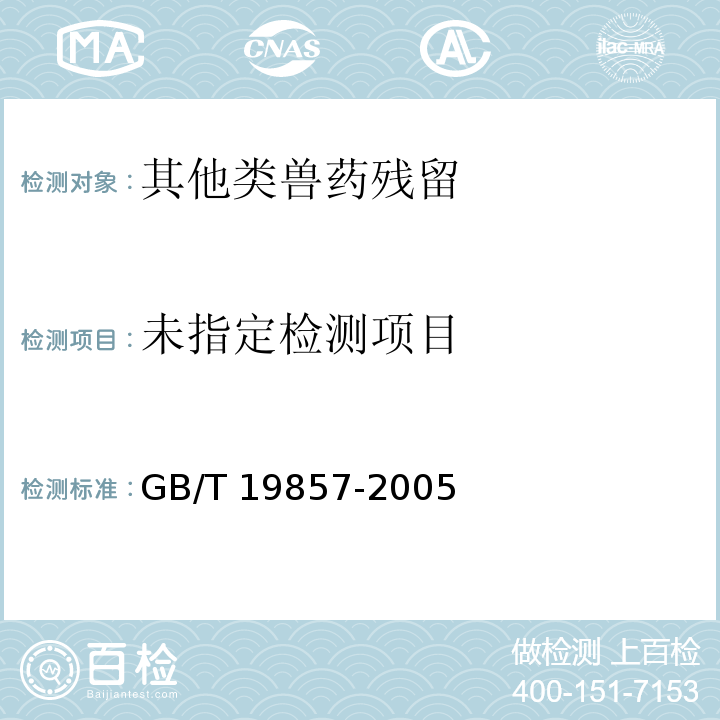  GB/T 19857-2005 水产品中孔雀石绿和结晶紫残留量的测定