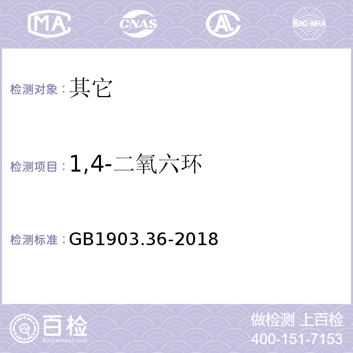 1,4-二氧六环 GB 1903.36-2018 食品安全国家标准 食品营养强化剂 氯化胆碱