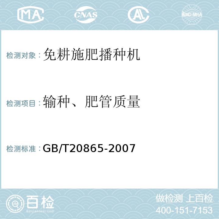 输种、肥管质量 GB/T 20865-2007 免耕施肥播种机