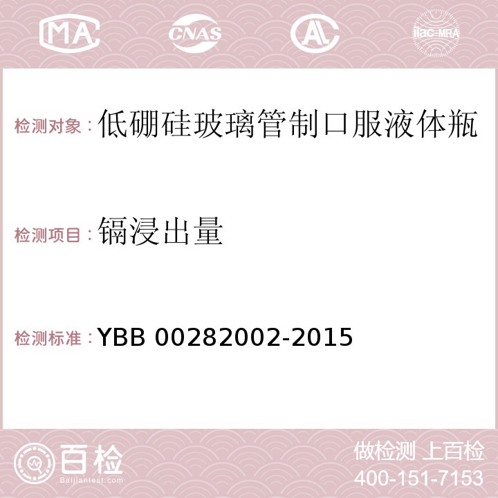 镉浸出量 YBB 00282002-2015 低硼硅玻璃管制口服液体瓶