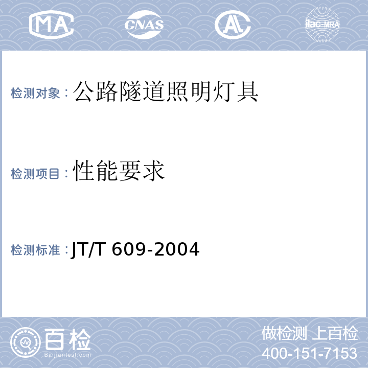 性能要求 JT/T 609-2004 公路隧道照明灯具