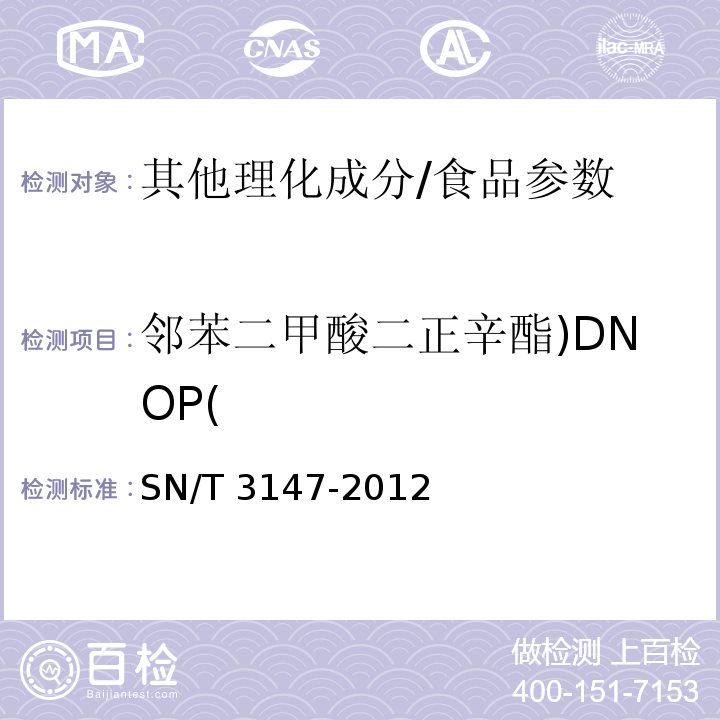 邻苯二甲酸二正辛酯)DNOP( SN/T 3147-2012 出口食品中邻苯二甲酸酯的测定