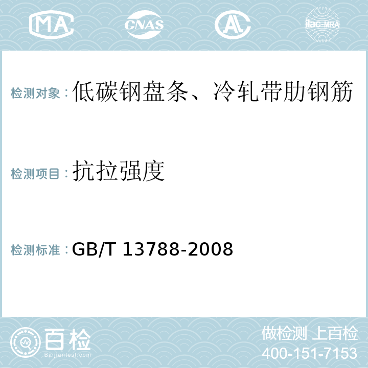 抗拉强度 冷轧带肋钢筋 GB/T 13788-2008（7）