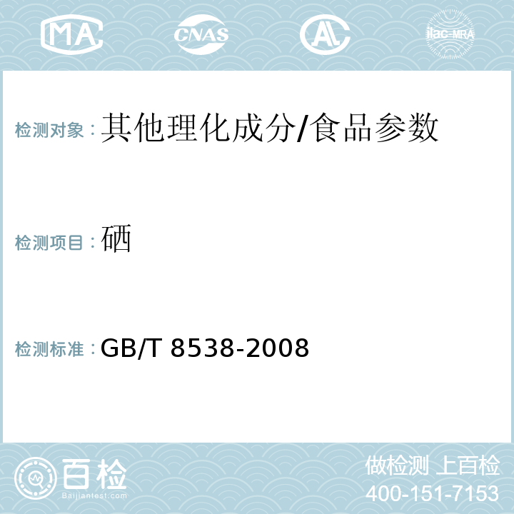 硒 饮用天然矿泉水检验方法/GB/T 8538-2008