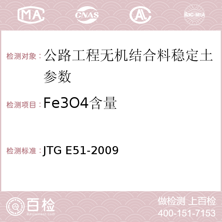 Fe3O4含量 JTG E51-2009 公路工程无机结合料稳定材料试验规程