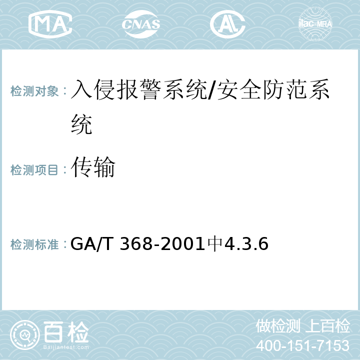 传输 GA/T 368-2001 入侵报警系统技术要求