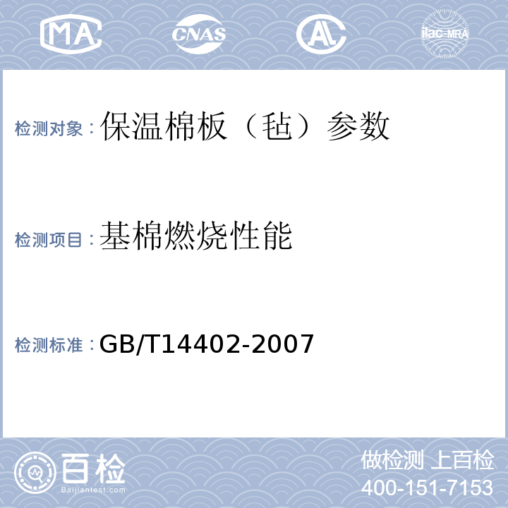 基棉燃烧性能 GB/T 14402-2007 建筑材料及制品的燃烧性能 燃烧热值的测定