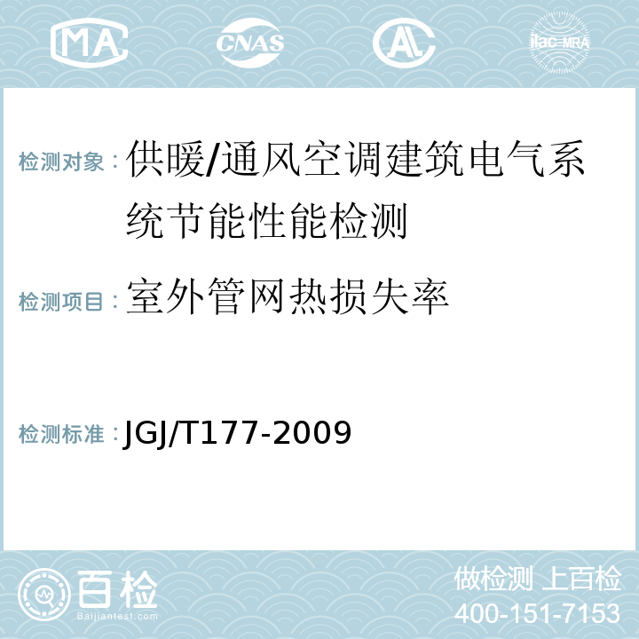 室外管网热损失率 公共建筑节能检测标准 JGJ/T177-2009