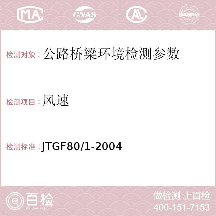风速 JTG F80/1-2004 公路工程质量检验评定标准 第一册 土建工程(附条文说明)(附勘误单)