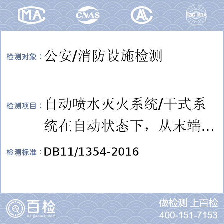 自动喷水灭火系统/干式系统在自动状态下，从末端放水起1min时，末端试水装置处工作压力；水力警铃声压级；自压力开关动作起至自动联动启泵的时间 DB11/ 1354-2016 建筑消防设施检测评定规程