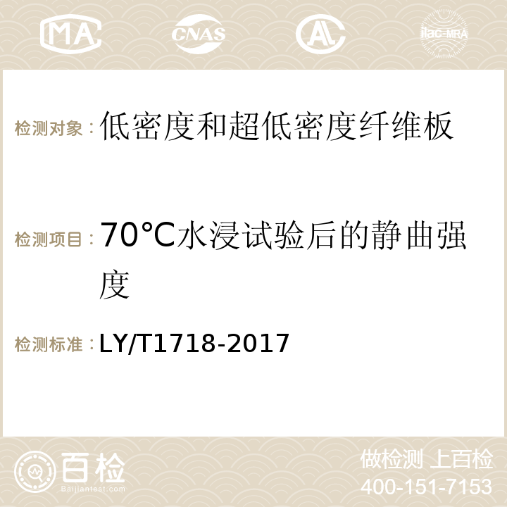 70℃水浸试验后的静曲强度 低密度和超低密度纤维板LY/T1718-2017