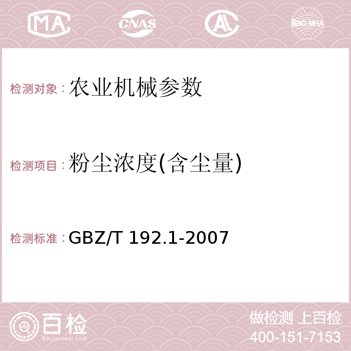 粉尘浓度(含尘量) GBZ/T 192.1-2007 工作场所空气中粉尘测定 第1部分：总粉尘浓度