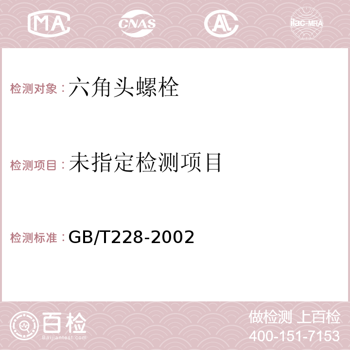  GB/T 228-2002 金属材料 室温拉伸试验方法