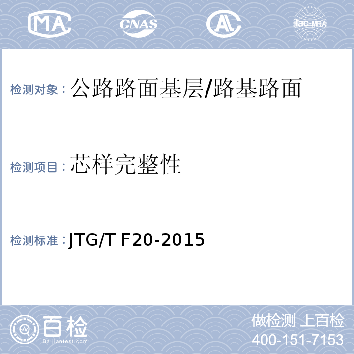 芯样完整性 公路路面基层施工技术细则 （8.4.9）/JTG/T F20-2015