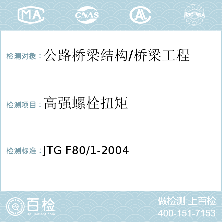 高强螺栓扭矩 公路工程质量检测评定标准 第一册 土建工程 /JTG F80/1-2004