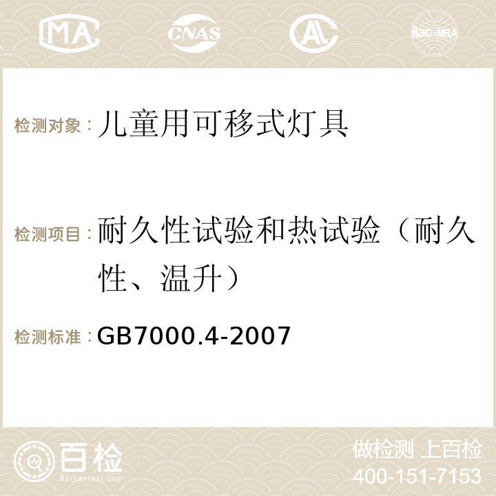 耐久性试验和热试验（耐久性、温升） GB 7000.4-2007 灯具 第2-10部分:特殊要求 儿童用可移式灯具