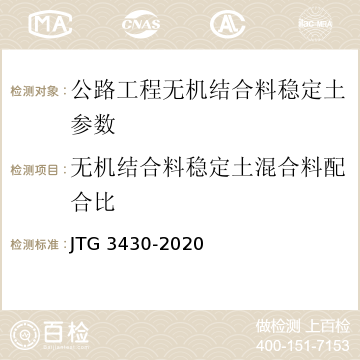 无机结合料稳定土混合料配合比 公路土工试验规程 JTG 3430-2020