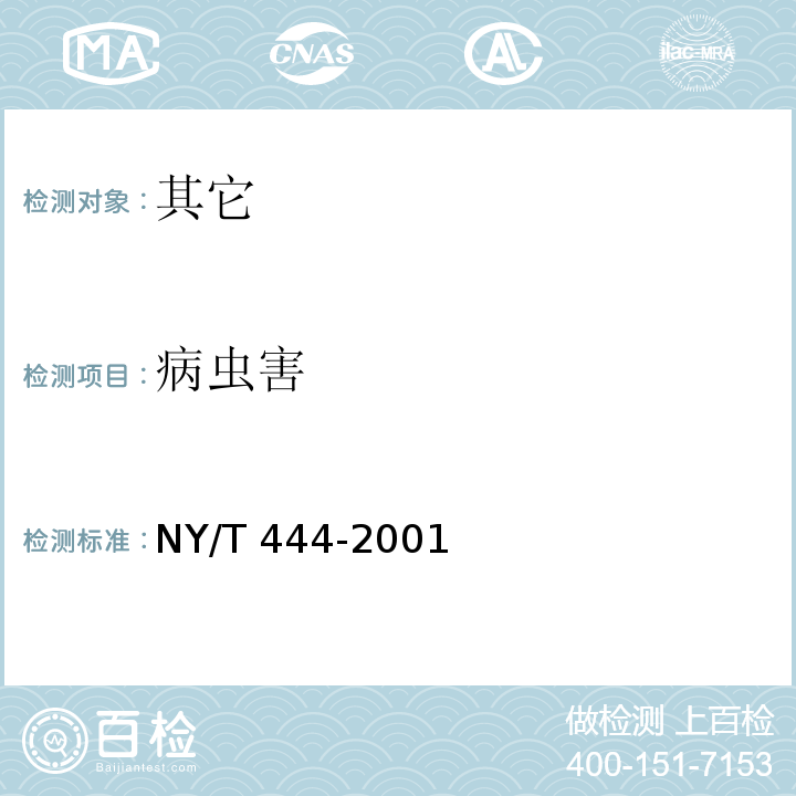 病虫害 NY/T 444-2001 草莓