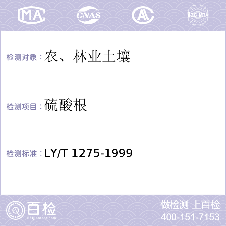 硫酸根 LY/T 1275-1999 森林土壤水化学分析