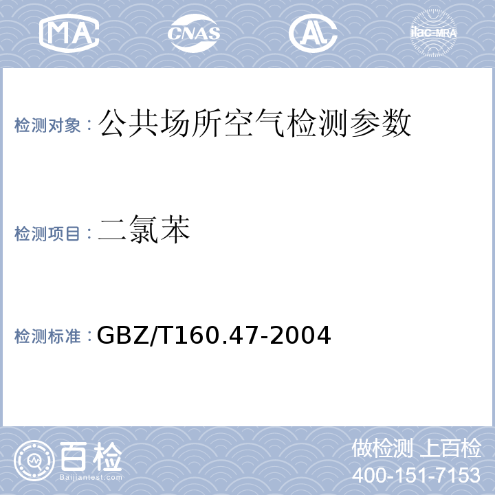 二氯苯 工作场所空气中卤代芳香烃类的测定方法 溶剂解吸-气相色谱法 GBZ/T160.47-2004