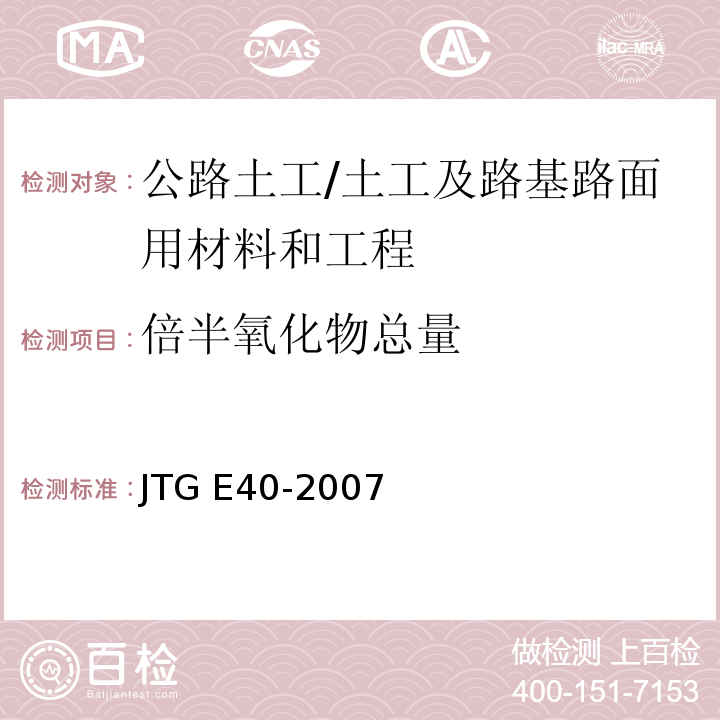 倍半氧化物总量 JTG E40-2007 公路土工试验规程(附勘误单)