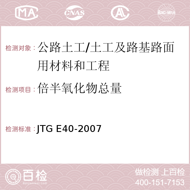 倍半氧化物总量 公路土工试验规程 /JTG E40-2007